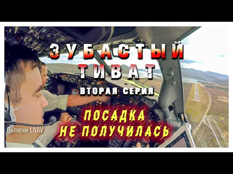 Видео: Приключения пилотов. Зубастый Тиват. Вторая серия. Неудавшаяся посадка