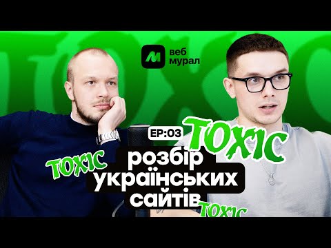 Видео: Фатальні помилки у веб-дизайні: чому ці сайти не працюють? Розбір сайтів із #вебмурал