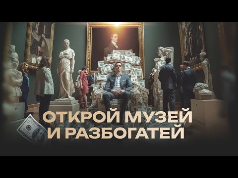 Видео: Открой музей и разбогатей