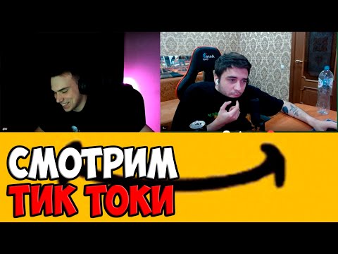 Видео: КУЛЬТУРНЫЙ ПРОСМОТР ТИК ТОКА | SPOKOYNICH DOTA 2