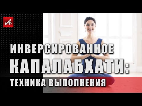 Видео: Инверсированное капалабхати: техника выполнения