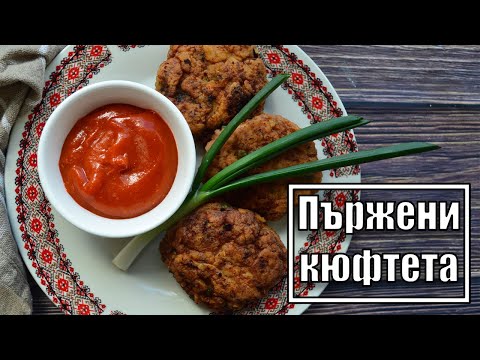 Видео: Домашни пържени кюфтета на тиган | VND Food