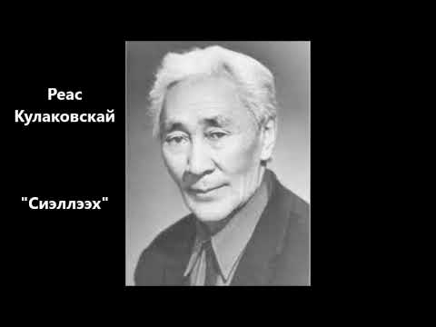 Видео: Реас Кулаковскай  "Сиэллээх"