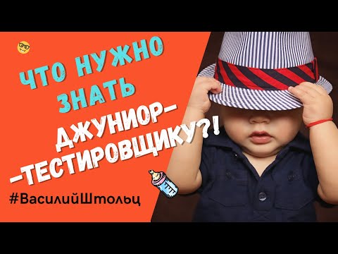 Видео: Что должен знать и уметь джуниор тестировщик?
