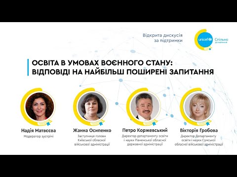 Видео: Освіта в умовах воєнного стану: відповіді на найбільш поширені запитання