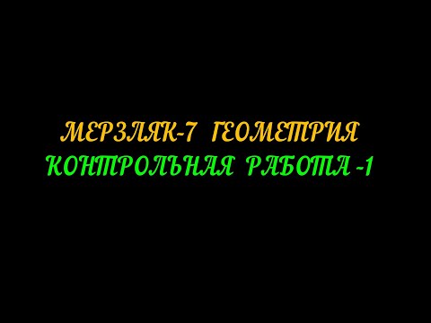 Видео: МЕРЗЛЯК-7 ГЕОМЕТРИЯ КОНТРОЛЬНАЯ РАБОТА-1