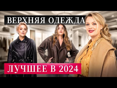 Видео: 5 ярких осенних ТРЕНДОВ верхней одежды в 2024 для +SIZE | Этой осенью вы будете неотразимы