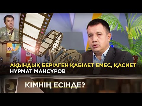 Видео: Нұрмат Мансұров | «Кімнің есінде?»