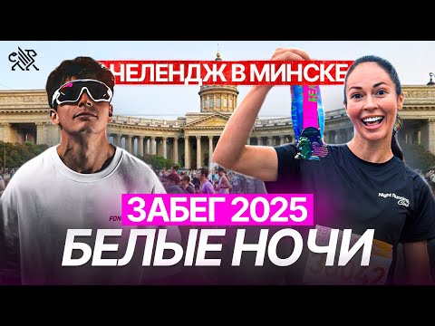 Видео: Тукитук против Неделина. Забег Белые Ночи. Триатлон в Минске