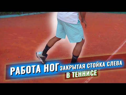 Видео: Работа ног в закрытой стойке слева  в большом теннисе