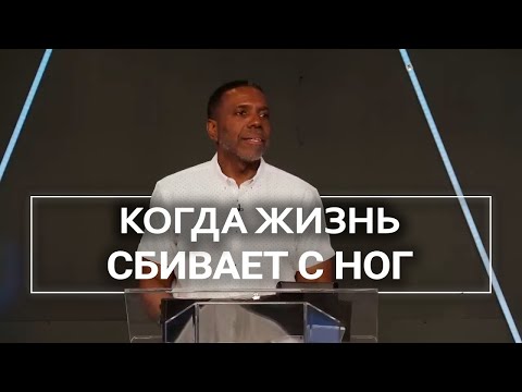 Видео: Когда жизнь сбивает с ног - Крефло Доллар