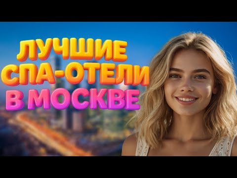 Видео: ТОП-10 лучших спа-отелей в Москве