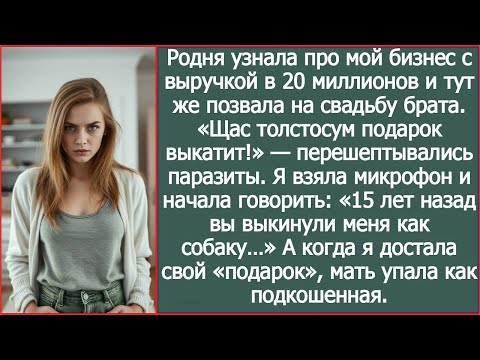Видео: Родня узнала про мой бизнес с выручкой в 20 миллионов и тут же позвала на свадьбу брата