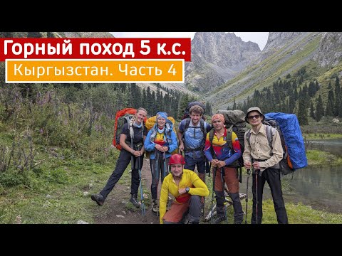 Видео: Кыргызстан. Горный поход 5 категории сложности. Часть 4. Перевал Караколтор Южный 2Б, Днёвка
