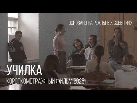 Видео: УЧИЛКА. Короткометражный фильм о жестком столкновении молодой учительницы и старшеклассников.