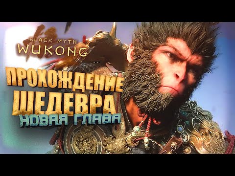 Видео: ПРОХОЖДЕНИЕ ШЕДЕВРА! - НОВАЯ ГЛАВА - СТРИМ ШИМОРО - RTX 4090 В Black Myth: Wukong