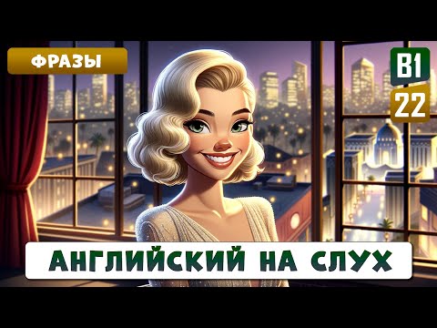 Видео: 60 разговорных фраз из интервью знаменитостей, выучи и используй в речи | Английский на слух