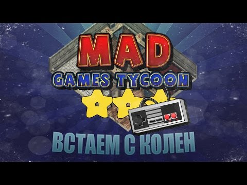 Видео: Mad Games Tycoon #5 - Дела налаживаются
