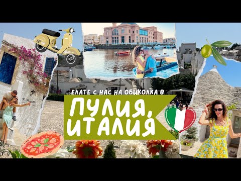 Видео: На обиколка в Пулия с децата | Семейно пътуване до Италия - Бари, Алберобело, Остуни, Матера и още🇮🇹