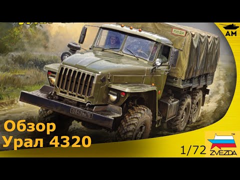 Видео: Обзор: Урал-4320 в масштабе 1/72 от Звезды