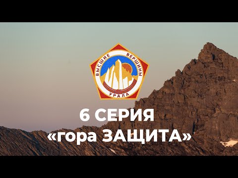 Видео: Восхождение на гору  Защита (Проект Высшие Вершины Урала) 6СЕРИЯ Приполярный Урал