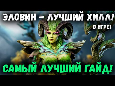 Видео: Эловин! Самый Лучший Гайд - На Лучшего Хила в Игре! | Watcher of Realms