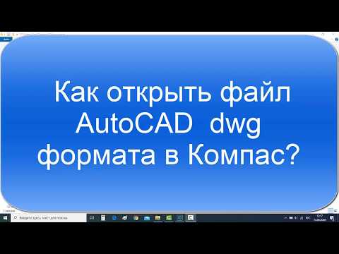 Видео: Как открыть файл AutoCAD в Компас урок от 2d-3d.ru