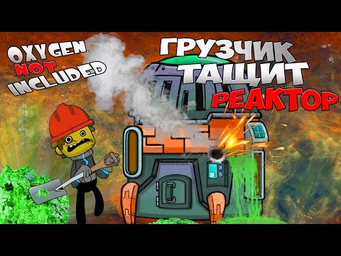 Видео: Как построить КРУТОЙ ЯДЕРНЫЙ РЕАКТОР. Гайд. Электричество. Oxygen Not Included DLC Spaced Out