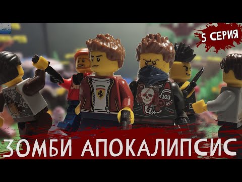 Видео: LEGO Мультфильм "Зомби Апокалипсис" - 5 серия 2 сезона  | lego stop motion