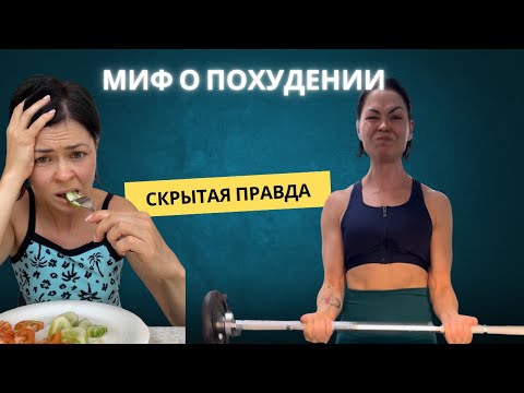 Видео: Почему меньше еды и больше движения — ловушка для похудения. И что делать вместо