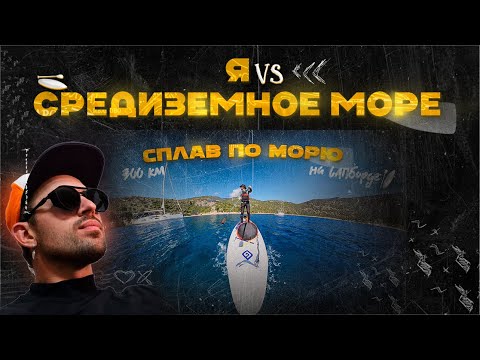 Видео: Я и сап против Средиземного моря🌊