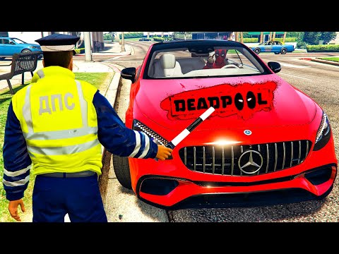 Видео: ГАИШНИК ОСТАНОВИЛ ДЭДПУЛА в ГТА 5 МОДЫ! ОБЗОР МОДА в GTA 5 ВИДЕО ИГРЫ MODS