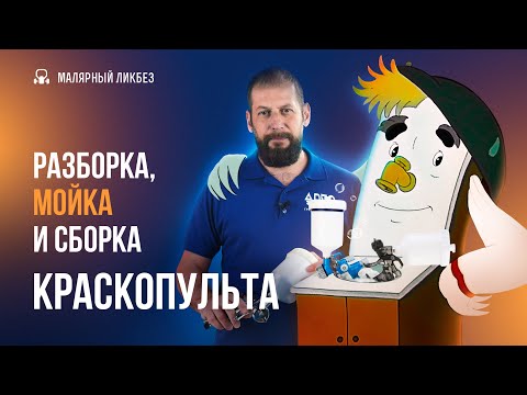 Видео: Разборка, мойка и сборка краскопульта.