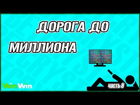 Видео: ПУТЬ К МИЛЛИОНУ В CRYSTAL ! ПОЛУФИНАЛ ! ЧАСТЬ 7 ! ЗАНОСИМ В WINWIN AND 1XGAMES ! 1XBET ! ФРИБЕТЫ