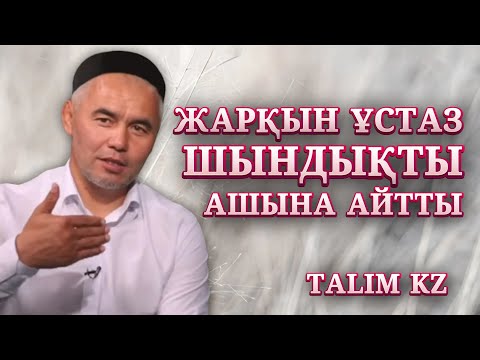 Видео: МЕНІ “ХАЛЫҚ ЖАУЫ” ДЕПТІ | ЖАРҚЫН ҰСТАЗ “ШЫНДЫҚТЫ” АШЫНА АЙТТЫ