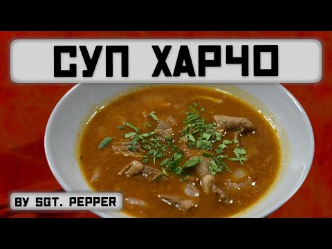 Видео: Харчо. Аромат проникает через стены!