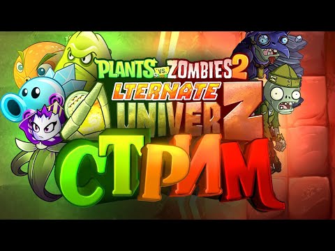 Видео: Я не смогу пройти PvZ 2: AltverZ??? Уровни 11-20