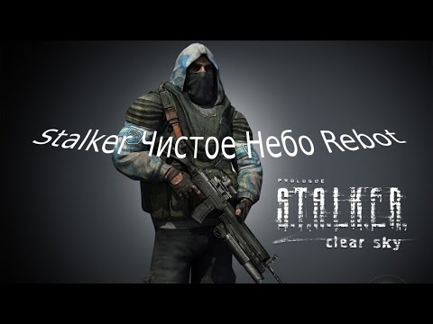 Видео: Stalker Чистое Небо Rebot c OGSM