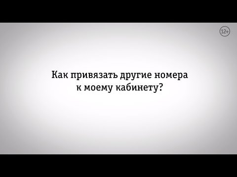 Видео: Мой Билайн: как привязать другие номера к моему кабинету?