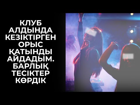 Видео: СЫРА ІЗДЕП ОРЫС ӘЙЕЛГЕ ТАП БОЛЫП АЙҒЫРША ШАПТЫМ