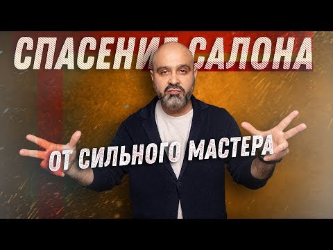 Видео: ДВИК | Спасение салона от сильного мастера