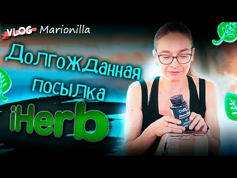 Видео: Долгожданная посылка с iHerb / unboxing / посылка с iherb 11