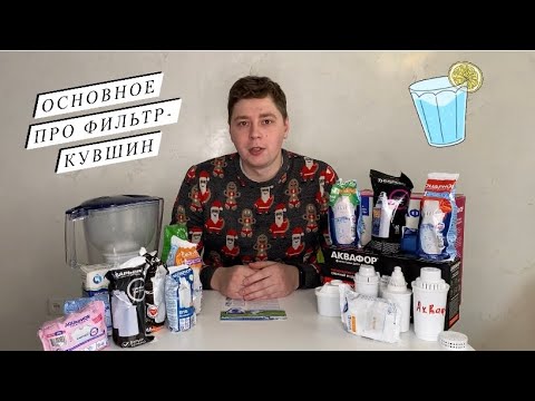 Видео: Как выбрать Фильтр-кувшин для воды / Чем отличаются / Лучшие Фильтр-кувшины / Честные ответы