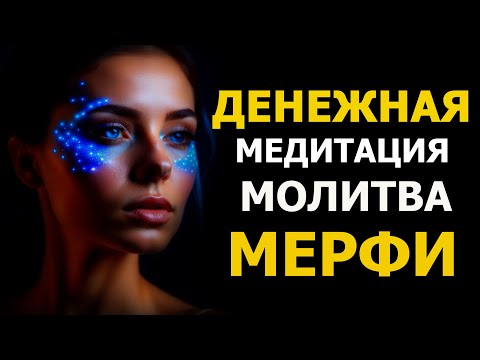 Видео: Джозеф Мерфи. ДЕНЕЖНАЯ Молитва Медитация. Просто слушай каждый день