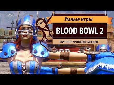 Видео: Blood Bowl 2. Обзор игры и рецензия.