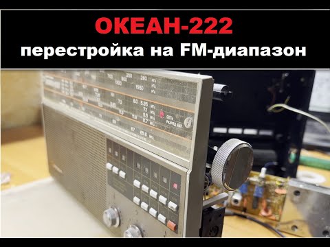 Видео: Радиоприемник Океан-222 - перестройка на FM-диапазон