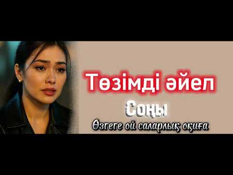 Видео: Өте керемет әңгіме. Өзгеге ой саларлық өмір сцнақтары. Міндетті турде тыңдаңыз