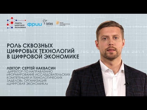 Видео: «Роль сквозных цифровых технологий в цифровой экономике»