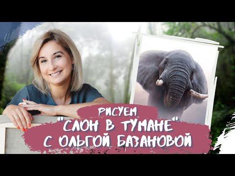 Видео: Вебинар от Ольги Базановой - "Слон в тумане". Пишем маслом