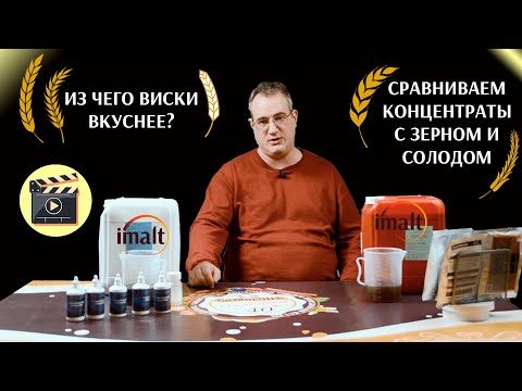 Видео: Из чего виски вкуснее? Сравниваем солодовые концентраты с зерном и солодом